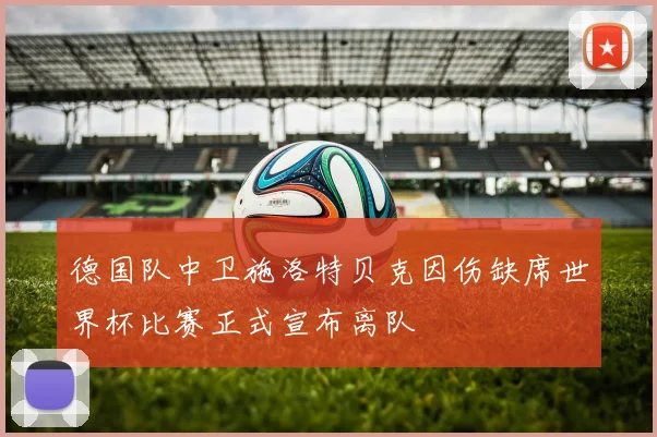 德国队中卫施洛特贝克因伤缺席世界杯比赛正式宣布离队