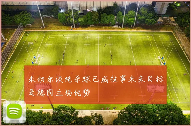米切尔谈绝杀球已成往事未来目标是稳固主场优势