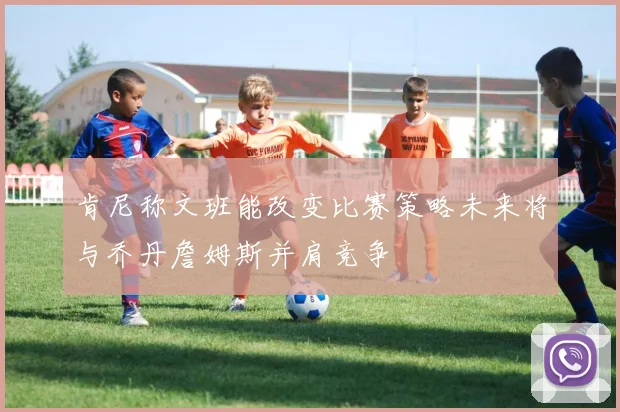 肯尼称文班能改变比赛策略未来将与乔丹詹姆斯并肩竞争