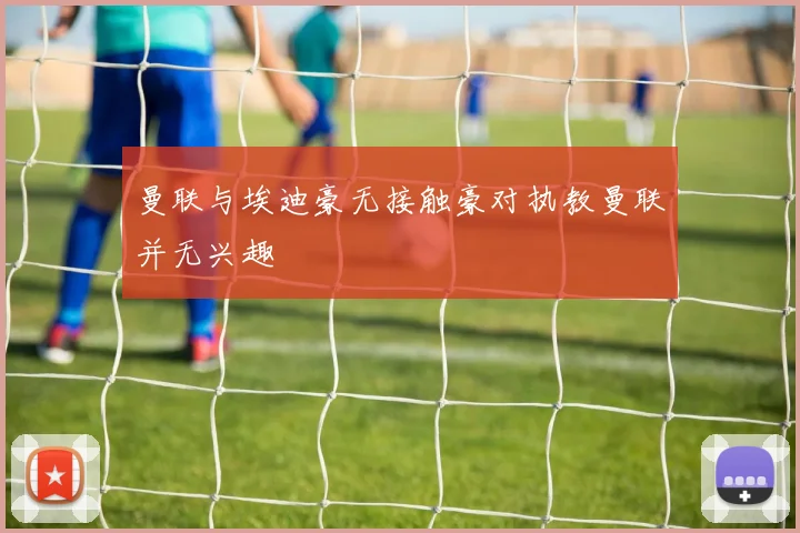 曼联与埃迪豪无接触豪对执教曼联并无兴趣