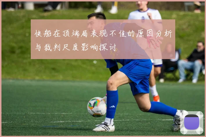 快船在顶端局表现不佳的原因分析与裁判尺度影响探讨