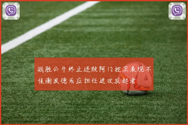 战胜公牛终止连败阿门控卫表现不佳谢泼德或应担任进攻发起者