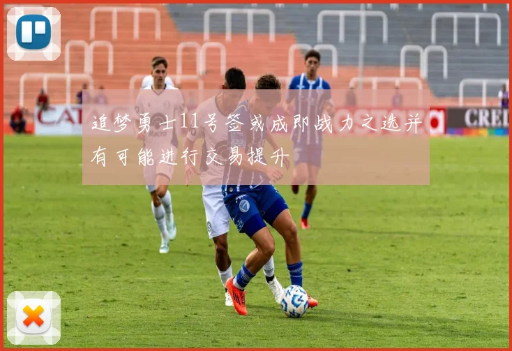 追梦勇士11号签或成即战力之选并有可能进行交易提升